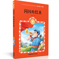 蜗牛小经典（有声版）·闪闪的红星
