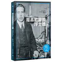 哥本哈根的浮士德（译文纪实系列·历史）