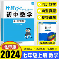易蓓计算100初中数学北师版七年级上册