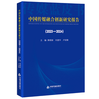 中国传媒融合创新研究报告（2023-2024）