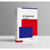 中美贸易争端：法律视角——高永富国际贸易法文集