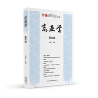 东亚学（第四辑）