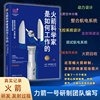 火箭科学家是如何工作的