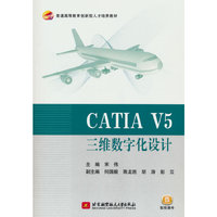 CATIA V5三维数字化设计