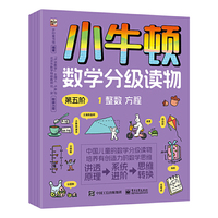小牛顿数学分级读物 第五阶（全6册）