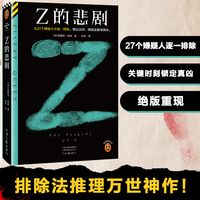 Z的悲剧 从27个嫌疑人中逐一排除，锁定真凶，排除法推理神作。推理之神埃勒里·奎因排除法推理万世神作！读客悬疑文库