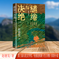缱绻与决绝（第三届人民文学奖赵德发著）
