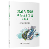 交通与能源融合技术发展（2024）