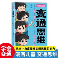 正版变通思维漫画版儿童全彩漫画逻辑智力全脑开发益智课外书籍小学生阅读课外漫画书