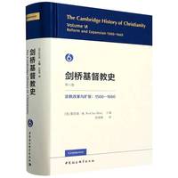 剑桥基督教史（第六卷）：宗教改革与扩张（1500—1660）