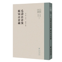 毛诗古音考/屈宋古音义（八闽文库?要籍选刊）