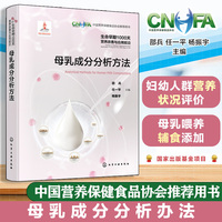 生命早期1000天营养改善与应用前沿--母乳成分分析方法