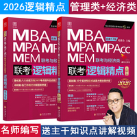 2026版精点教材 MBA/MPA/MPAcc 199管理类联考与经济类联考 逻辑精点 赵鑫全 总第17版 (全新赠送价值1180元的全书学习备考课程)