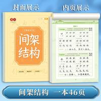 行楷速成字帖间架结构