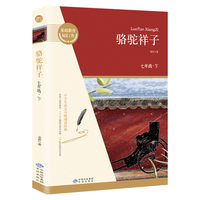 骆驼祥子 七年级下册课外书目 初一语文教材配套阅读 老舍原著无障碍学生无删减完整版