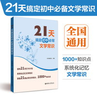 21天搞定初中必背文学常识