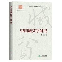 中国减贫学研究