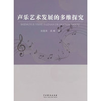 声乐艺术发展的多维探究