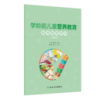 学龄前儿童营养教育教师指导用书（2023）