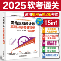 网络规划设计师真题及模考卷精析（适用机考）