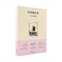 认真地生活