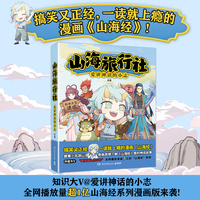 山海旅行社（超百万粉丝博主@爱讲神话的小志，原创《山海经》系列漫画版来袭，有趣有料，山海那么大，跟着小志来看看）