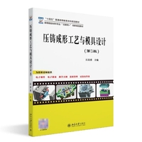 压铸成形工艺与模具设计(第3版)