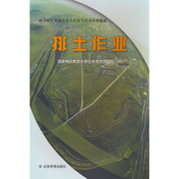 露天煤矿其他从业人员安全技术培训教材——排土作业