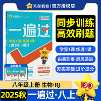 一遍过 初中 八年级上册 生物 RJ（人教） 教材同步练习 2026年新版天星教育