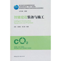 智能建造装备与施工