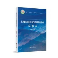 上海市海洋灾害风险普查总报告