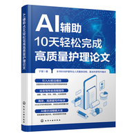 AI辅助10天轻松完成高质量护理论文