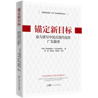 锚定新目标：奋力谱写中国式现代化的广东篇章