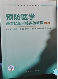 预防医学基本技能训练实验教程(第2版)