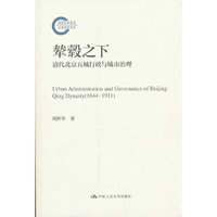 辇毂之下：清代北京五城行政与城市治理（国家社科基金后期资助项目）