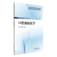 口腔预防医学