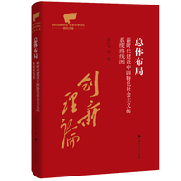 总体布局：新时代建设中国特色社会主义的系统路线图（党的创新理论体系化学理化研究文库）