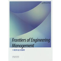 Frontiers of Engineering Management十周年论文精粹