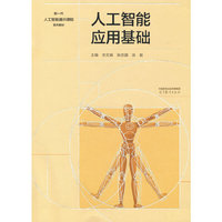 人工智能应用基础