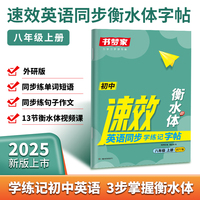书梦家2025初中速效英语同步学练记字帖八年级上册外研版初二8年级英语高分亮点词汇作文句子积累衡水体专用四线格钢笔书法临摹练字帖