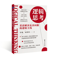 逻辑思考：看清解决复杂问题的逻辑主线(风靡上汽集团、惠普、索尼、阿迪达斯等世界知名企业的思维训练法)