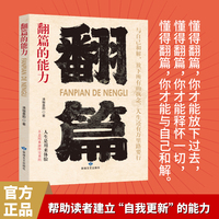 全新翻篇的能力成功励志为人处世经商之道书籍