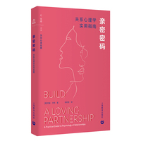 亲密密码：关系心理学实用指南（实用心理指南）