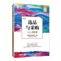 选品与采购（AI+微课版）