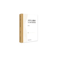 大学人文教育与人的全面发展