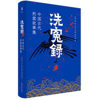洗冤录：中国古代刑案故事集钟源编 郑小悠等著 上海古籍出版社