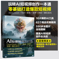 AI短视频爆款打造 : DeepSeek+可灵+剪映+即梦+快影+腾讯混元