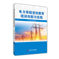 电力系统党校教育培训创新与实践