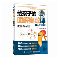 给孩子的图解奥数课（提高篇）