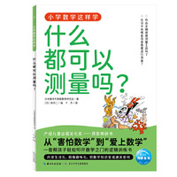 小学数学这样学6·什么都可以测量吗？  小学一二三四五六年级代数几何覆盖数字乘法分数运算图形统计图表让孩子理解数学原理、建立数学思维